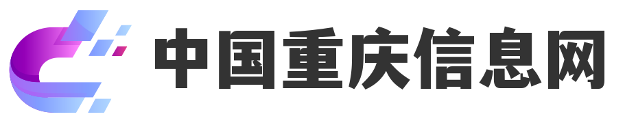 中国重庆信息网